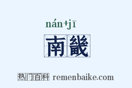 南畿是什么意思的图片